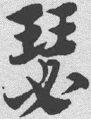 瑟,趙孟𫖯 ,書法字典